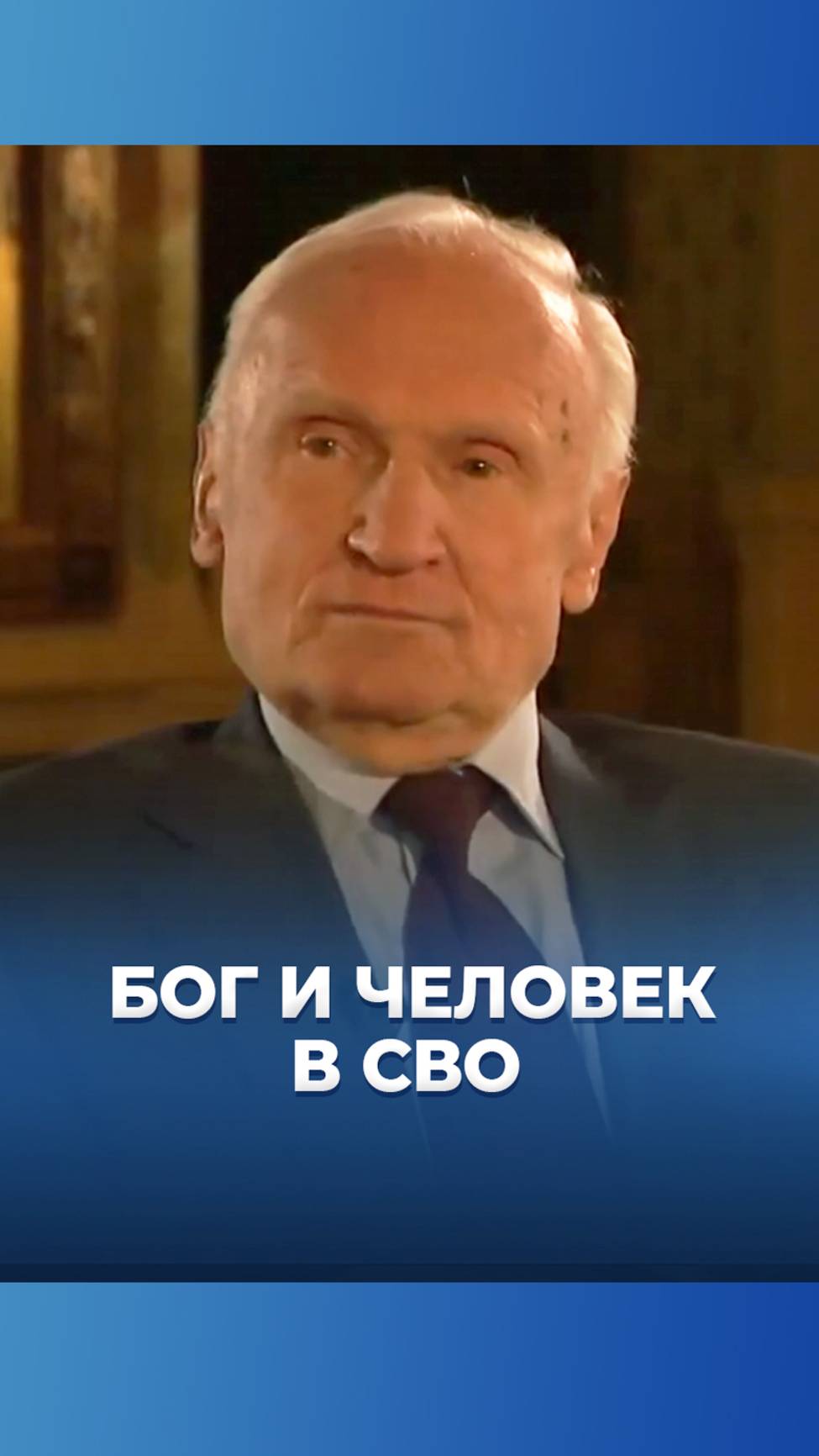 Бог и человек в СВО / А.И. Осипов смотреть онлайн
