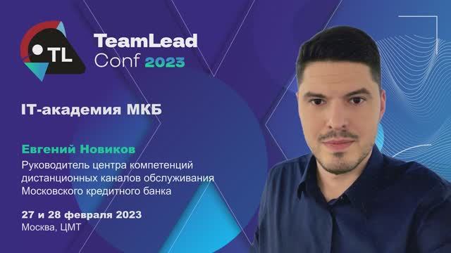TechTalk "IТ-академия МКБ" / Евгений Новиков (МКБ) смотреть онлайн