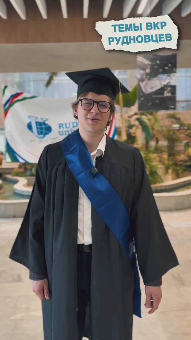 Темы ВКР выпускников РУДН смотреть онлайн