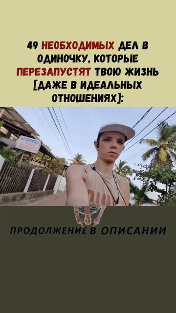 49 НЕОБХОДИМЫХ дел в одиночку, которые ПЕРЕЗАПУСТЯТ твою жизнь [даже в идеальных отношениях]