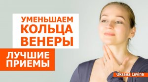 Убрать кольца венеры. Лучшие упражнения для красивой шеи