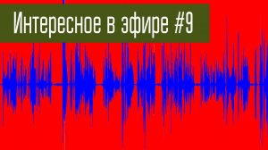 Интересное в эфире #9. Голоса из прошлого на КВ.