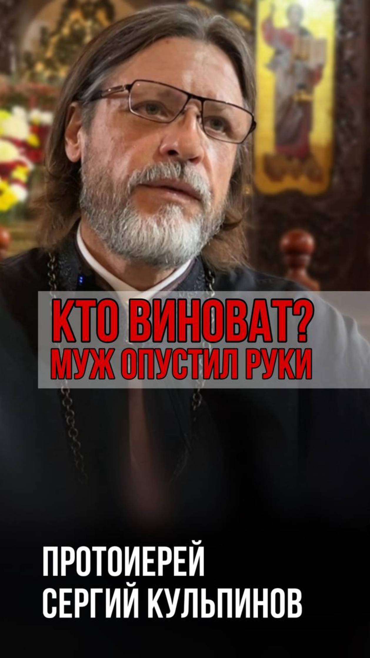 Кто виноват муж опустил руки смотреть онлайн