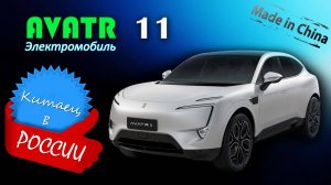 Avatr 11 – Обзор и знакомство с китайским технологичным электромобилем