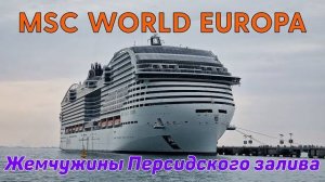 MSC WORLD EUROPA Круиз Жемчужины Персидского залива.