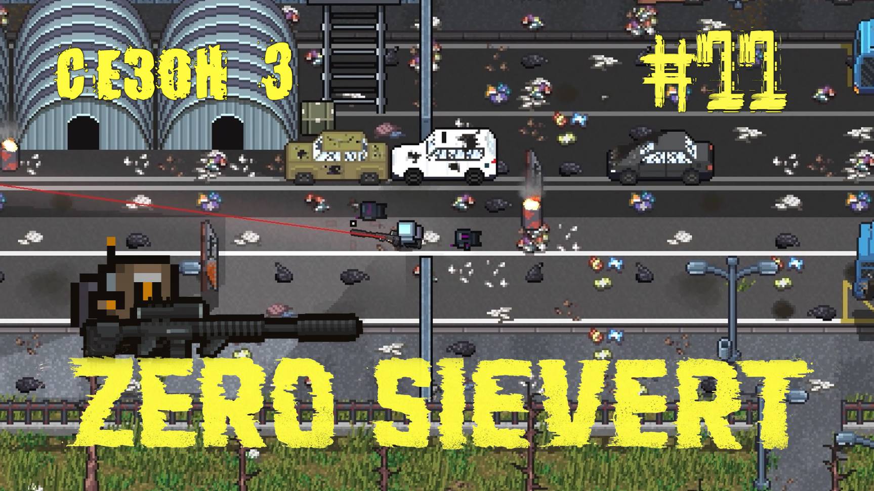 ZERO sievert S3 #11 Заков смотреть онлайн