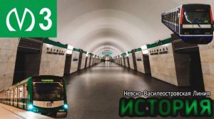 История Невско-Василеостровской линии Питерского Метрополитена