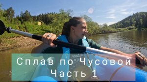 Одна на сплаве. Сплав по Чусовой 2025, от Кына до Чусового. Часть 1