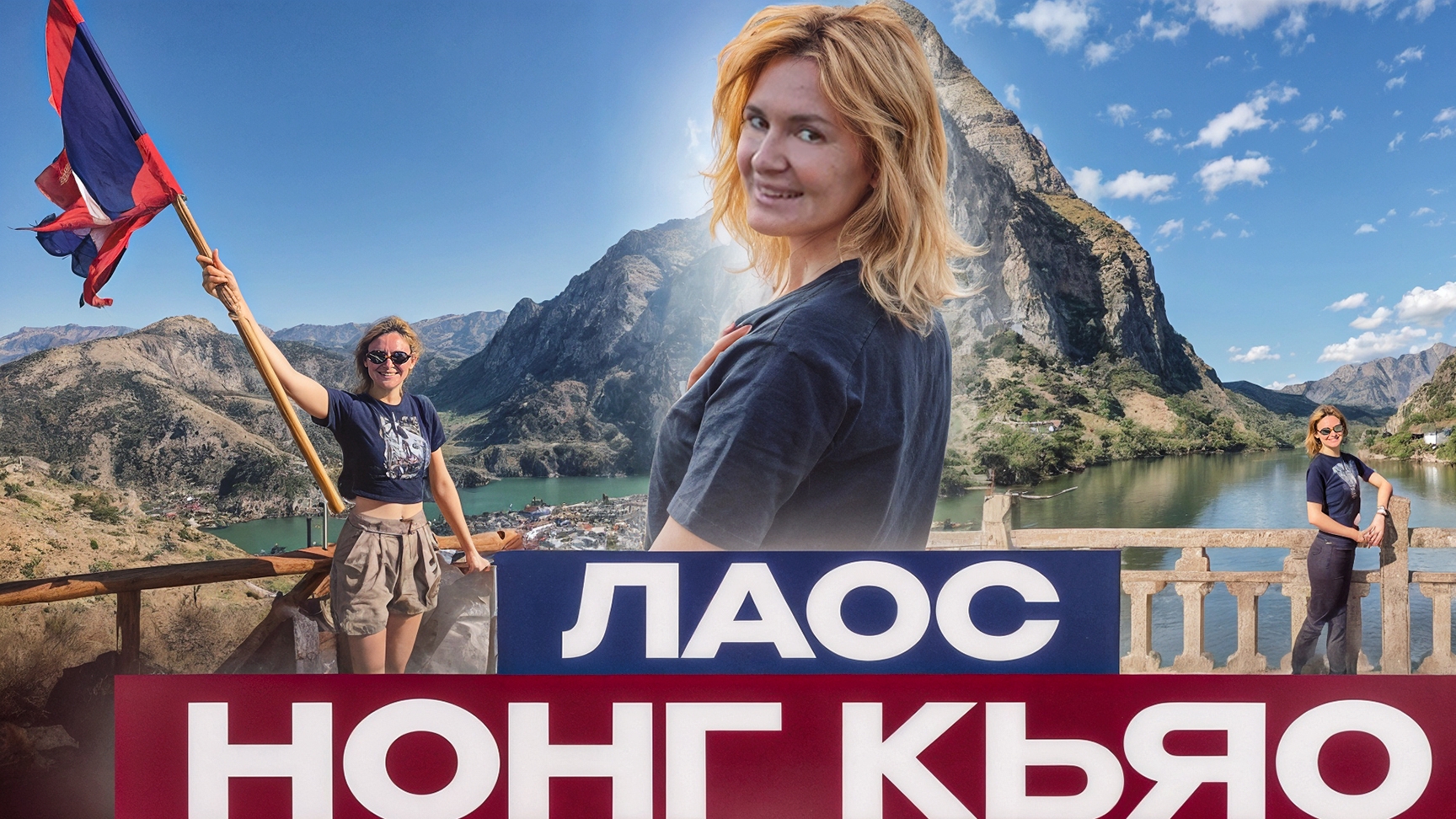 Не приезжайте в Лаос, пока не посмотрите это видео! Нонг Кьяо - скрытая жемчужина Азии