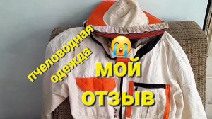 #Пчеловоднаяодежда Мой отзыв о пчеловодном костюме.