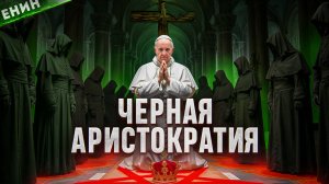 Чёрная Аристократия: Вот Кто Управляет Всеми!