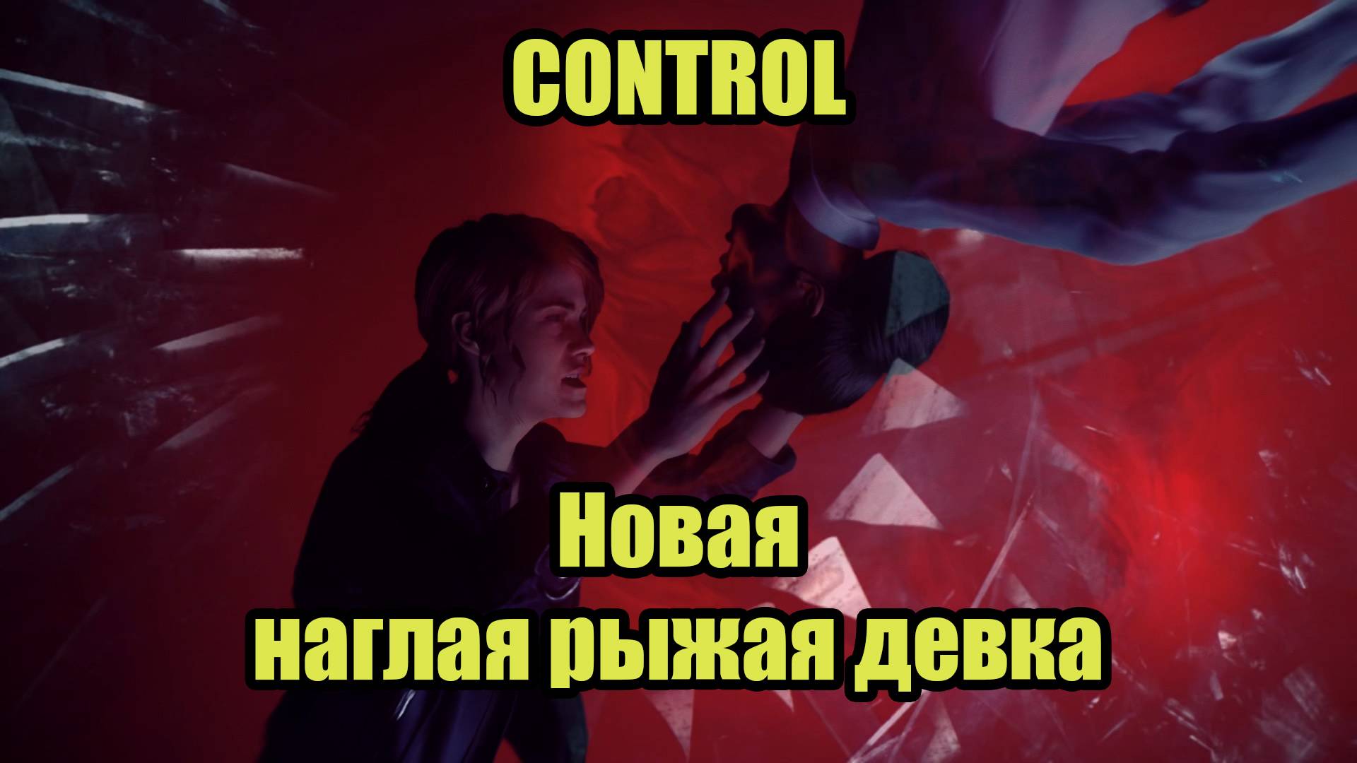 CONTROL #1 смотреть онлайн