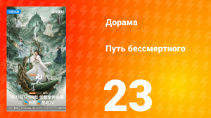 Путь бессмертного 1 сезон 23 серия