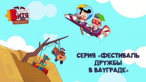 Мультсериал «Мастер Витя и Мотор» / Серия «Фестиваль дружбы в ВауГраде»
