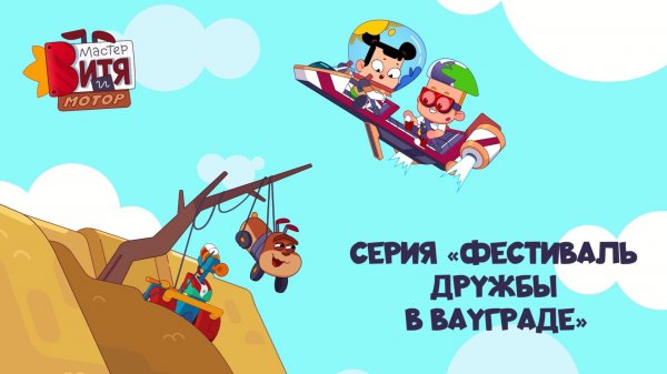 Мультсериал «Мастер Витя и Мотор» / Серия «Фестиваль дружбы в ВауГраде»