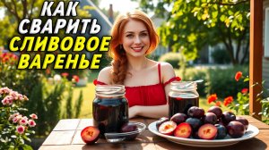 Как сварить сливовое варенье