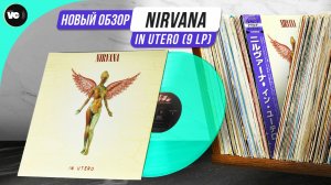 Nirvana - In Utero. Новый сравнительный обзор