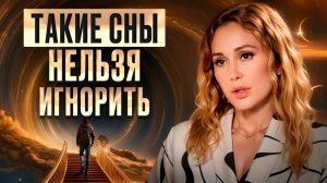 Так с ВАМИ говорит ВСЕЛЕННАЯ! / Что на самом деле пытаются ПОДСКАЗАТЬ ВАМ СНЫ?