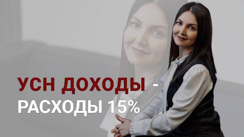 УСН 15% (Доходы - расходы) смотреть онлайн