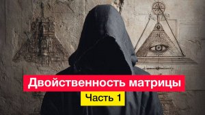 Двойственность матрицы. Часть 1 (подкаст с Telegram-канала Древние Души от 6.08.2023 г.)