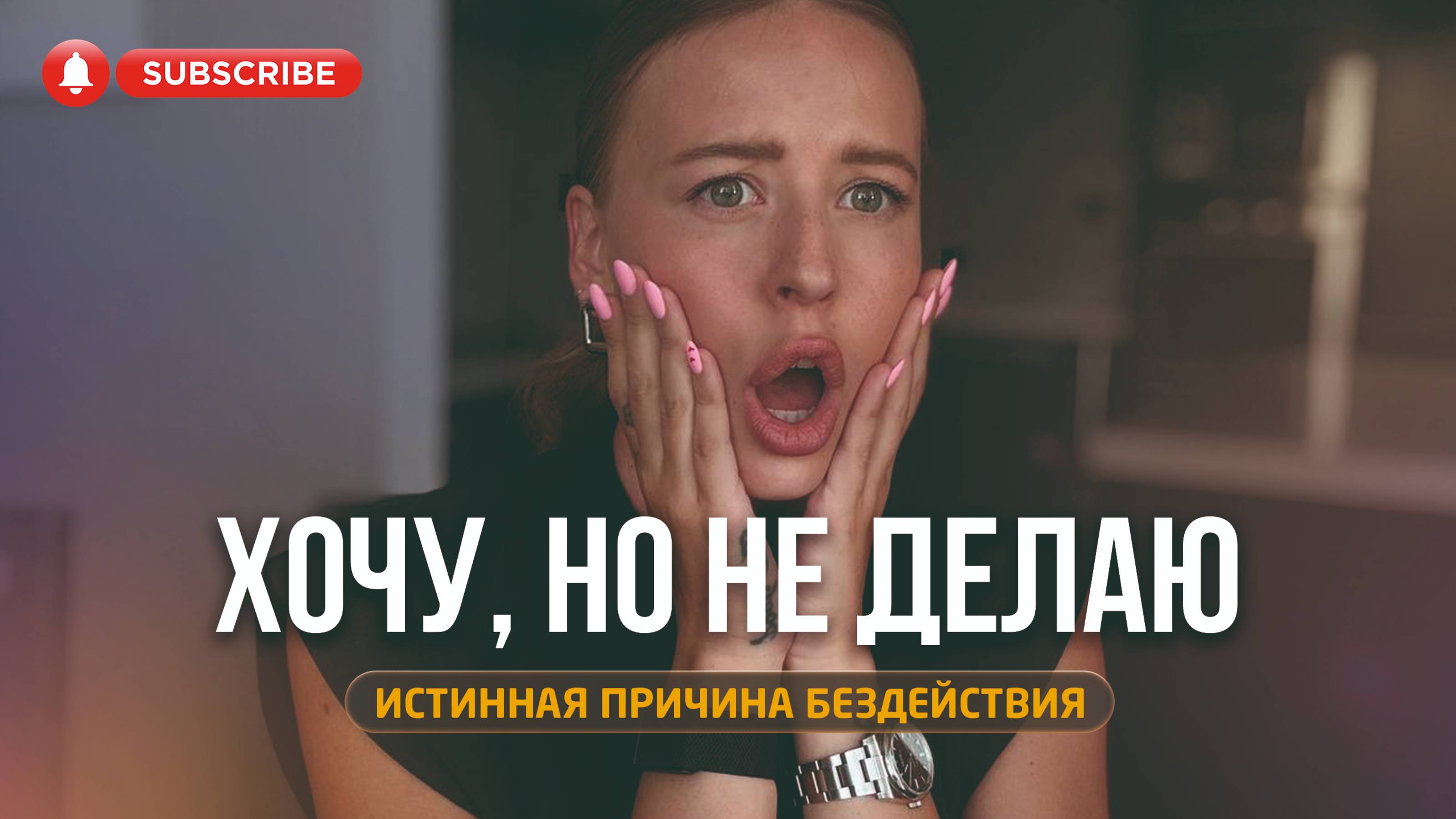 Реальная причина бездействия. Почему на самом деле ты откладываешь на потом то, что хочешь