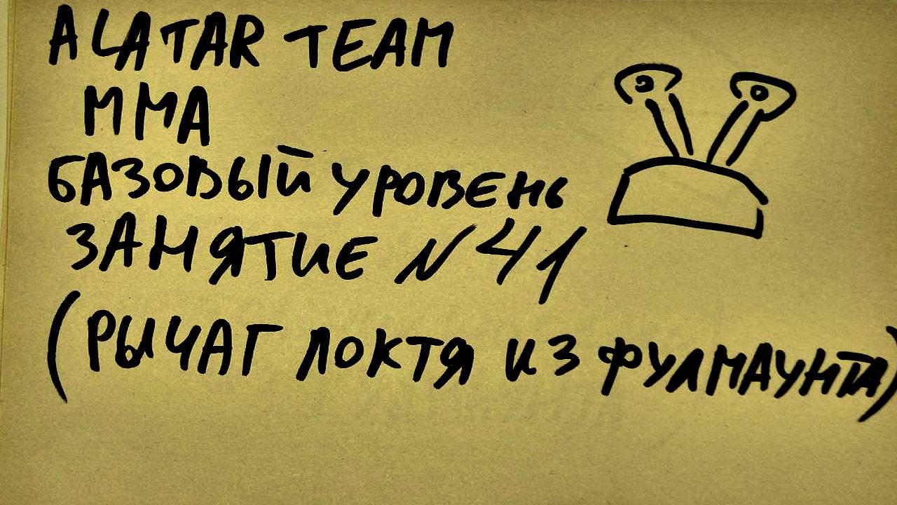 41 занятие по ММА взрослые (смешанные единоборства) Alatar team ᴸⁱᴹᵉ Денис Алаторцев смотреть онлайн