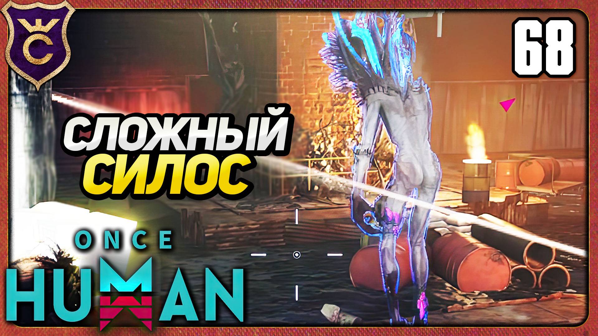 ОЧЕНЬ СЛОЖНЫЙ ЧЕЛЛЕНДЖ С СИЛОСОМ 68 Once Human