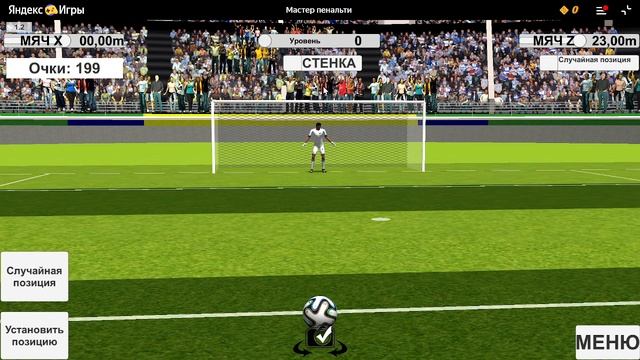 Забил ровно двухсотый гол в электронном футболе.