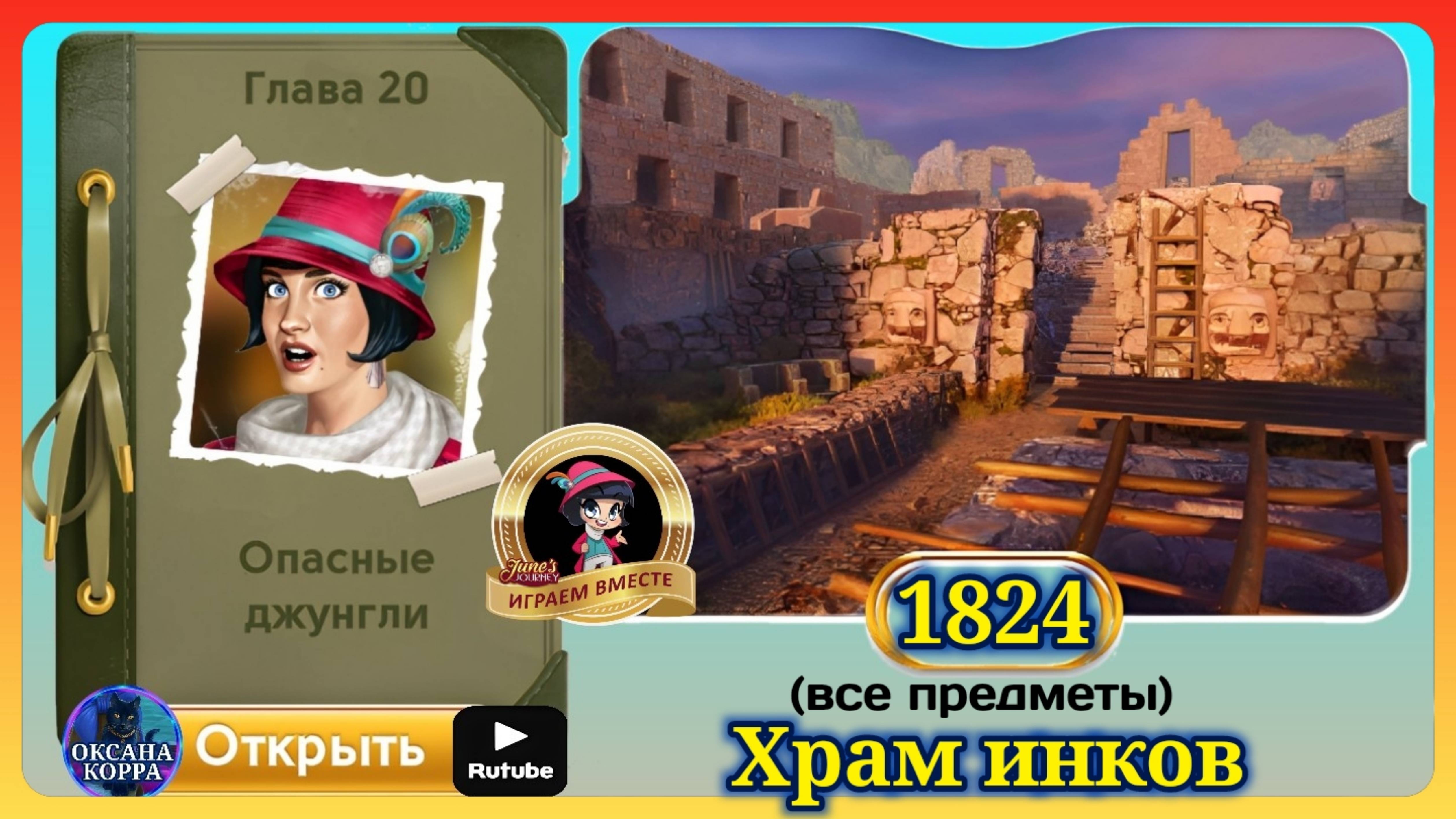 Сцена 1824 June's journey на русском. смотреть онлайн