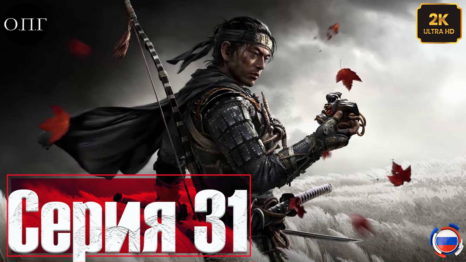 Ghost of Tsushima - Серия 31 - Железный крюк - смотреть онлайн