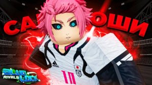 Гениальнейший полузащитник Sae Itoshi