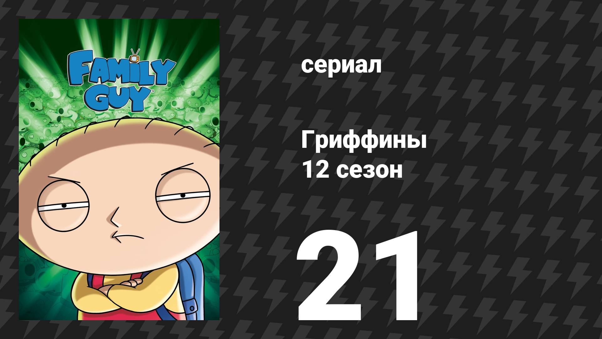 Гриффины 12 сезон 21 серия «Малый Стьюи» (мультсериал, 2013) смотреть онлайн