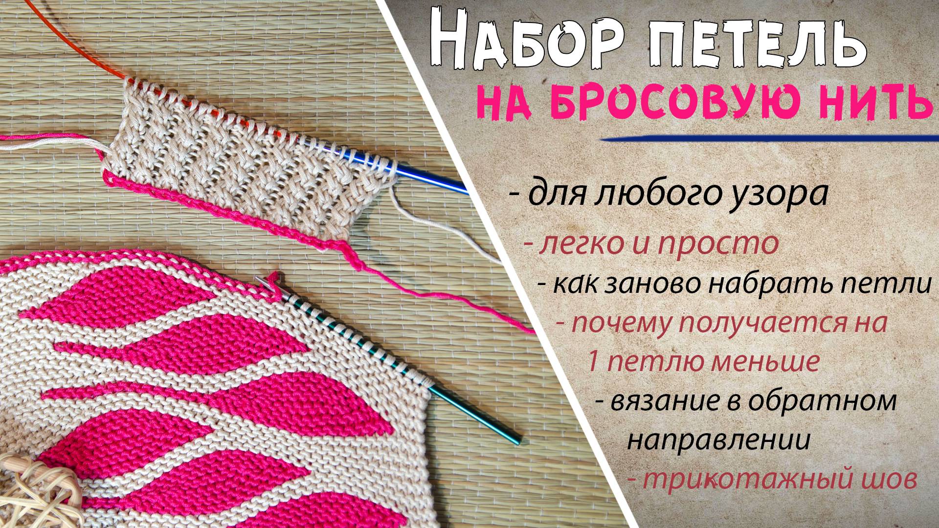 Как набрать петли на бросовую нить 📌| Открытый набор петель спицами | Набор петель крючком смотреть онлайн