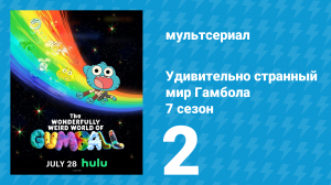 Удивительно странный мир Гамбола 7 сезон 2 серия «Ассистент» (мультсериал, 2025)