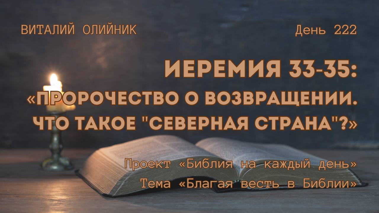 День 222. Иеремия 33-35: Пророчество о возвращении. Что такое «северная страна»? | Благая весть смотреть онлайн