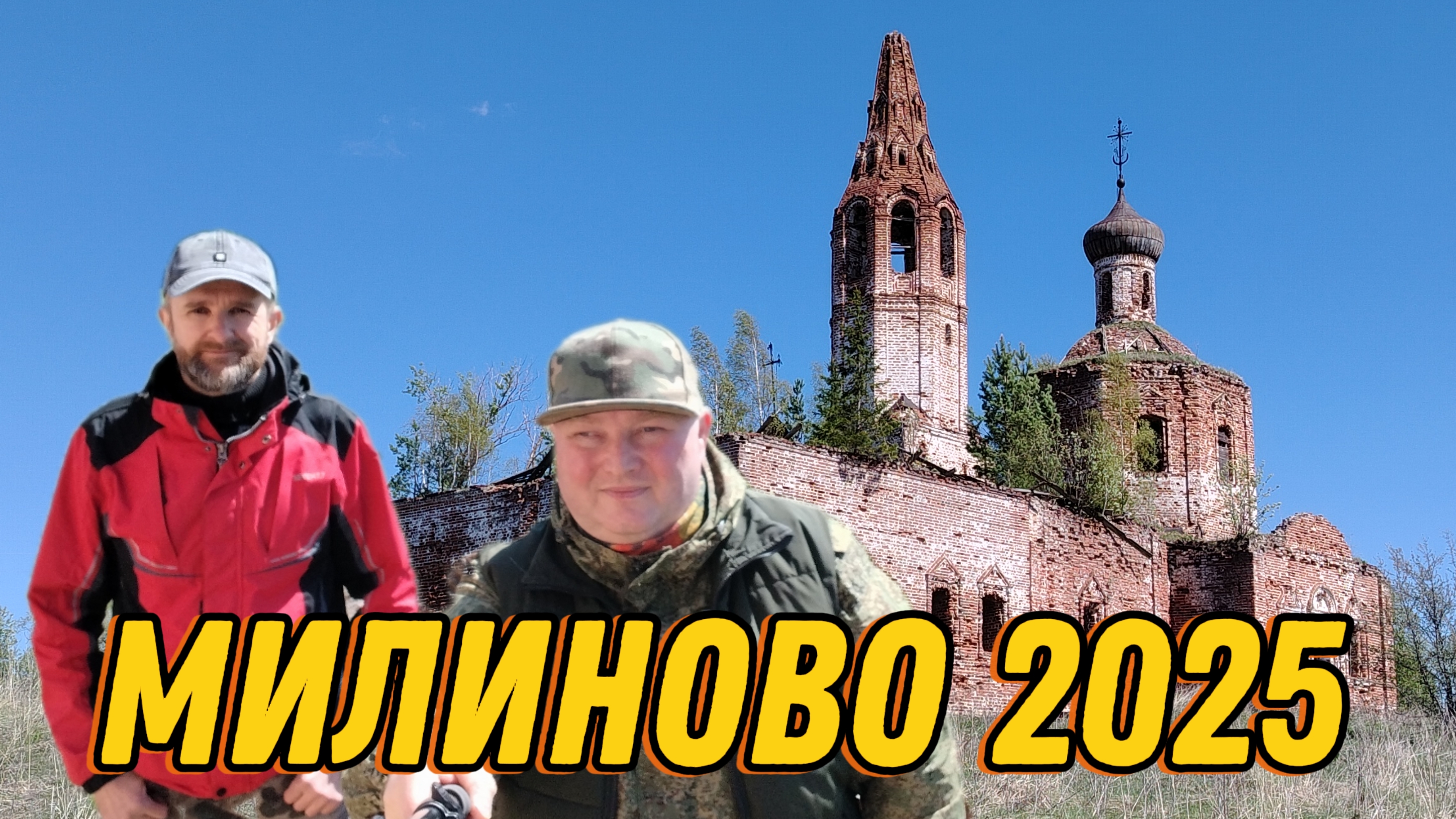 МИЛИНОВО 2025 | ЦЕРКОВЬ НИКОЛАЯ ЧУДОТВОРЦА (1715—1799)