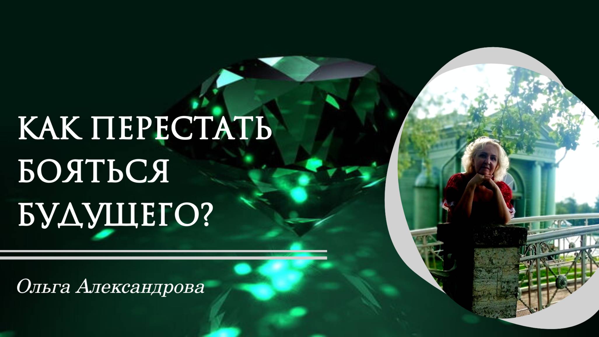 Как перестать бояться будущего?