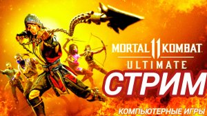 Мортал Комбат 11 | Mortal Kombat 11 | Стрим МК 11 за Скорпиона