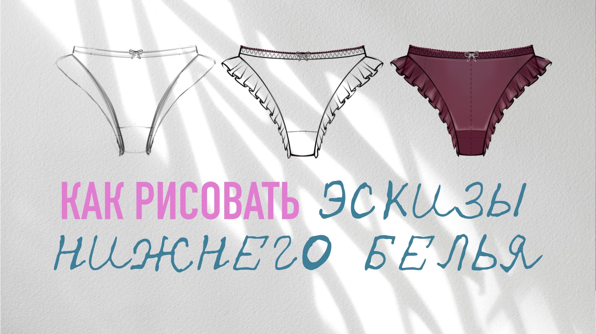 Как рисовать эскизы нижнего белья. Фэшн иллюстрация трусы. Procreate уроки. Рисование на IPad смотреть онлайн