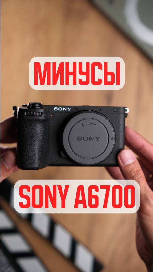 МИНУСЫ SONY A6700