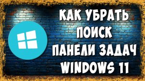 Как Убрать или Удалить Поиск в Панели Задач Windows 11