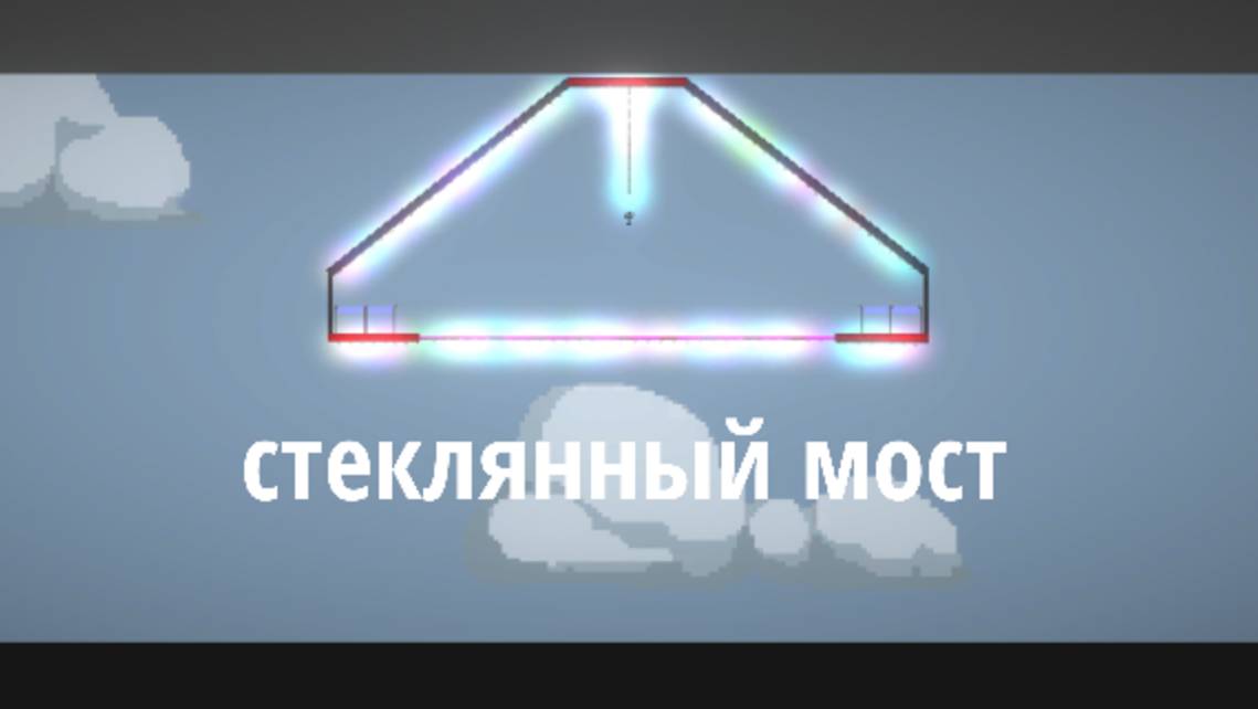 Мини фильм стеклянный мост смотреть онлайн