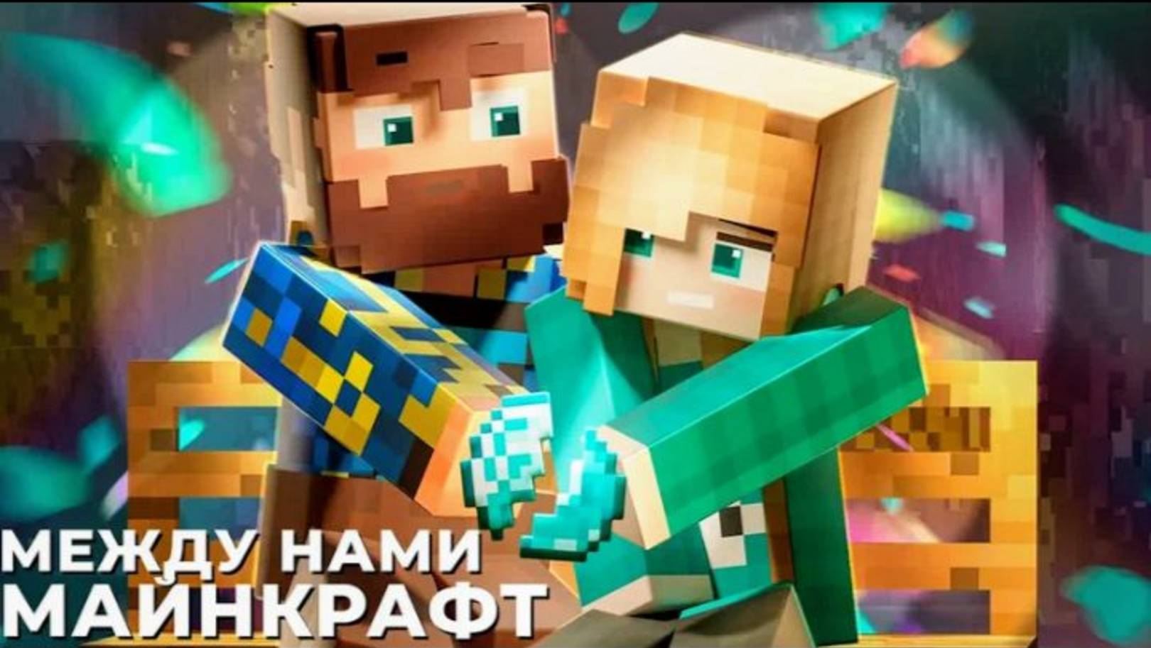 Юни-между нами Майнкрафт смотреть онлайн