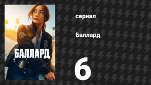 Баллард 6 серия «Под поверхностью» (сериал, 2025)
