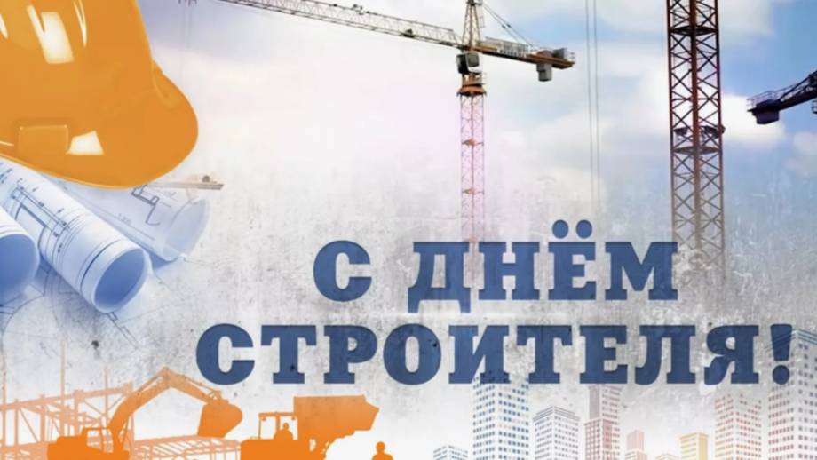 День строителя смотреть онлайн