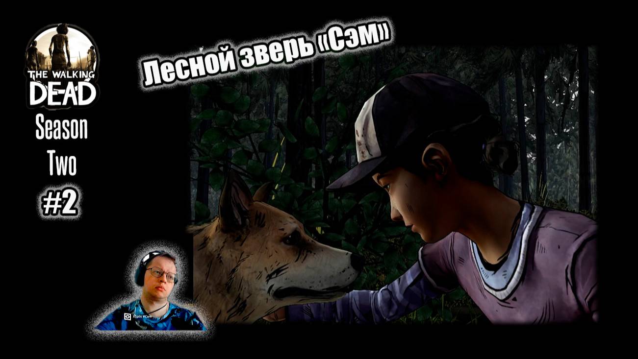 The Walking Dead Season Two 2 серия - Сэм (лесной зверь) смотреть онлайн
