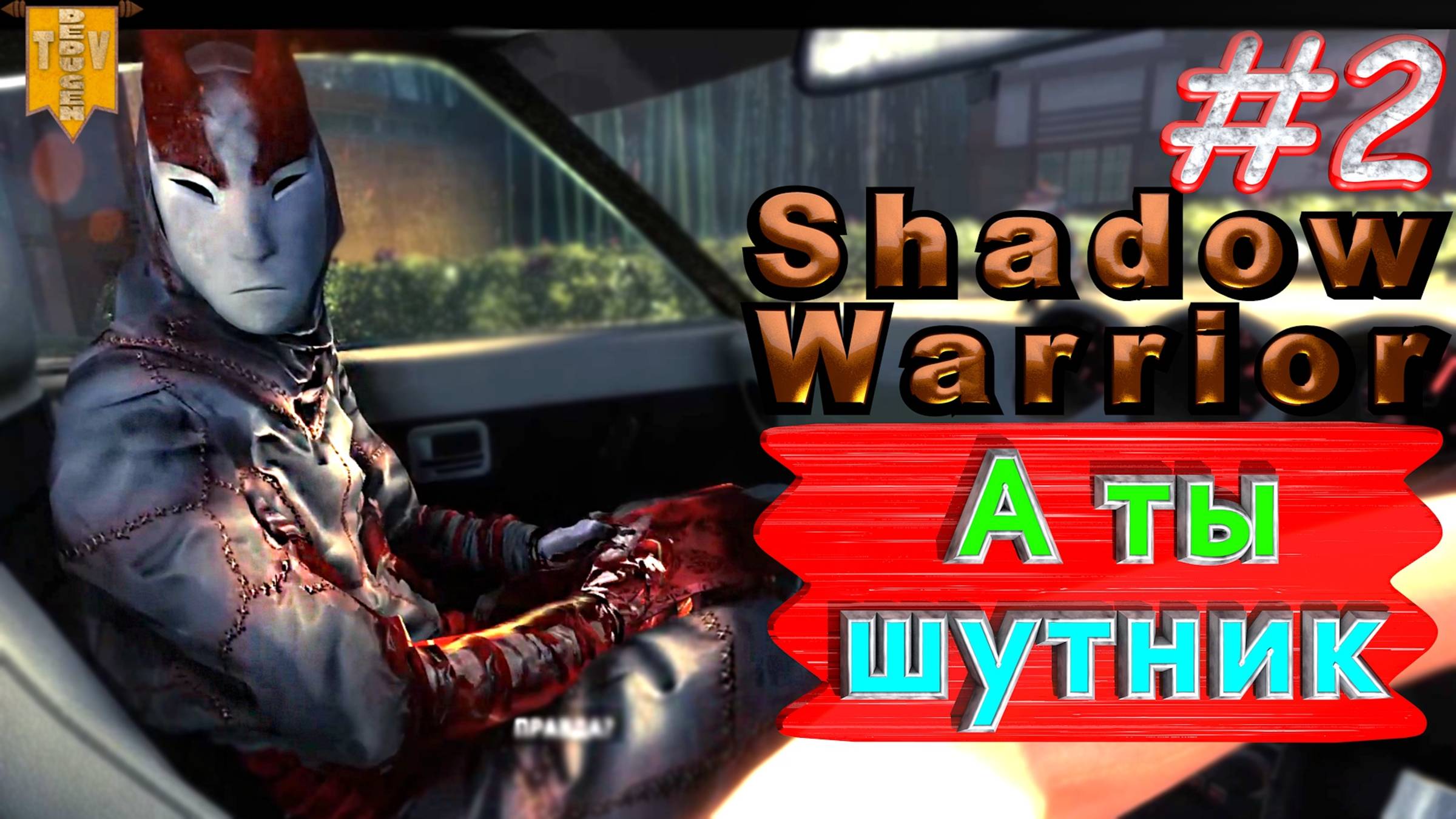 А ты шутник. Shadow Warrior #2. Полное прохождение. Высокий уровень сложности.
