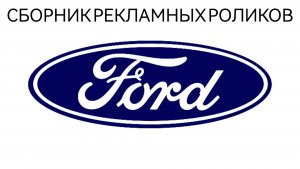Сборник Рекламных Роликов Автомобильного Бренда Ford