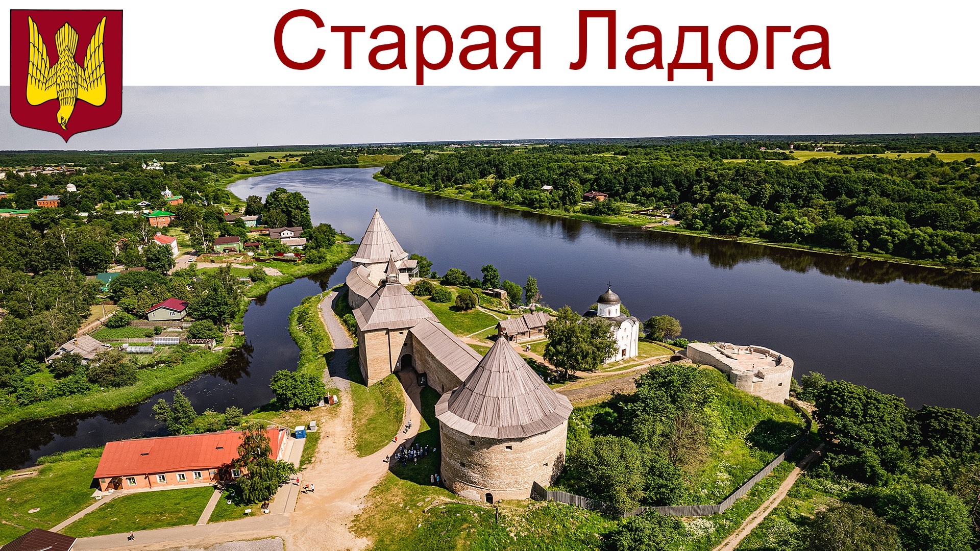 Старая Ладога - здесь зарождалась Россия, 08.08.2025г. смотреть онлайн