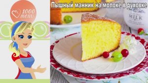 🍰 Пышный манник на молоке в духовке — нежно и воздушно!